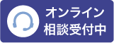 オンライン相談受付中