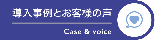 導入事例とお客様の声