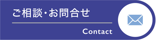 ご相談・お問合せ